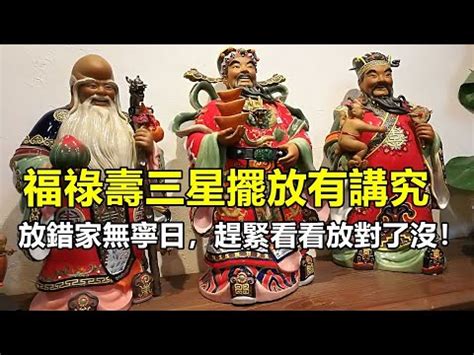 福祿壽擺放|福祿壽如何擺放？教你擺放技巧與禁忌